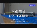 【プラレール前面展望】一人でぼっち運転会してみた。＠宮崎公民館【架空LCD】