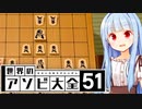 将棋　全難易度詰まされRTA 2:51.86【世界のアソビ大全51】