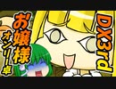 【ダブルクロス】DX3rdリプレイお嬢様オンリー卓#4【ゆっくりTRPG】