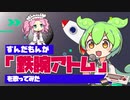 ずんだもんが「鉄腕アトム」を歌ってみた（ファミコン音源／ファミリーベーシック）