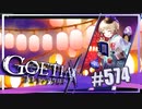 【#574】ゴエティアクロス◆悪魔少女×マルチプレイRPG【実況】