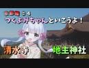 つくよみちゃんといこうよ！＜京都編＞♯４ 「清水寺の舞台!!」