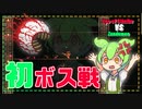 【Terraria】ボスをボコボコにしてやるのだ　(遠距離武器だけで攻略するのだ！part2)