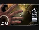 片目潰されながらも生還した1作目の幼女を見習え【夜廻三初見実況＃15】※ネタバレ有