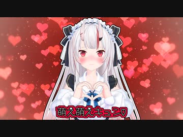 萌え萌えキュン♡するお嬢(*๓´╰╯`๓)♡