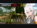 【Green Hell】ジャングル生活始めました　Part4【VOICEROID実況】