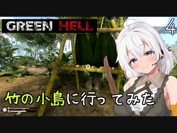 【Green Hell】ジャングル生活始めました　Part4【VOICEROID実況】