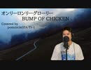 BUMP OF CHICKEN - オンリーロンリーグローリー Cover