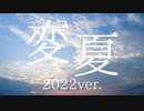 変夏2022ver./可不