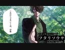【フタリソウサ】自由気儘な昼行灯探偵が幸薄DKを助手として雇ってみた件＿第一話【TRPG】