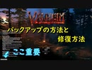 【Valheim】ワールドのバックアップを活用する