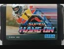 [実況]「スーパーハングオン（MD）」TBM 128GBより初見プレイ！
