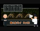 【縛り実況】蘇生は甘えなドラゴンクエスト2Part12