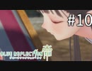 【実況】◆◇ BLUE REFLECTION TIE/帝 #010｜あっ！！！！（音割れ）