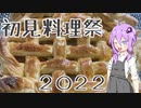 【ミートパイ】結月ゆかりの料理は楽しく！#6【初見料理祭２０２２】