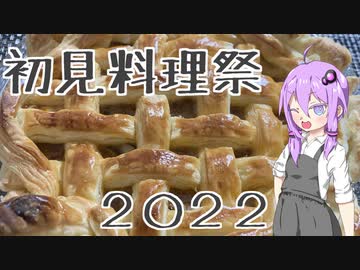 【ミートパイ】結月ゆかりの料理は楽しく！#6【初見料理祭２０２２】