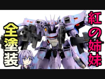 【VOICEROID】紅の姉妹チェルミナートル全塗装！