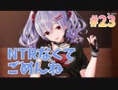 【ごめん】ビートリフレ_第23回【steam実況/※パッチあり】