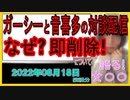 『ガーシー＆音喜多議員の対談配信　即削除される「ガイドライン違反」』について【語る女装家[082]】