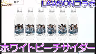 【櫻坂46】櫻坂46と日向坂46のLAWSONキャンペーンホワイトピーチサイダー飲んでみました。【LAWSON】