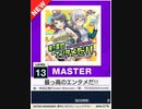 【譜面確認用】 最っ高のエンタメだ!! MASTER 【チュウニズムNEW外部出力】