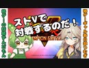 【スト5】殴られるか投げられるか選ばせてあげるのだ【ずんだもん】