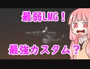 【VOICEROID実況】　 アルちゅ～るお勧めカスタム！１１年式軽機関銃　#４　【CoD:Vanguard】