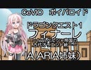 cevio ボイパロイド　ドラゴンクエスト１　フィナーレ　IA　feat.ペルシャ帝国の古代オリエント統一