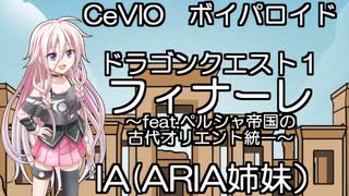 cevio ボイパロイド　ドラゴンクエスト１　フィナーレ　IA　feat.ペルシャ帝国の古代オリエント統一