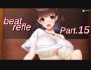 【リズムゲーム実況】ビートリフレ Part.15