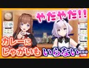 花京院ちえり「カレーにジャガイモ実はいらない…」カルロ・ピノ「やだやだ！」【#カルロピノ / #花京院ちえり】