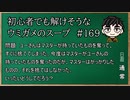 【ウミガメのスープ】　初心者でも解けそうなウミガメのスープ　【水平思考クイズ】　#169　「奪い合い」