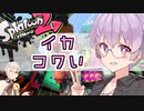 【Splatoon2】結月ゆかりは腕を上げたい。 #01【VOICEROID実況】