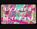 【歌ってみた】レゾンデイトル・カレイドスコウプ/ツミキ【音戯兎*】