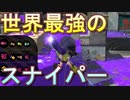 【スプラ2】世界最強のスナイパーVS世界最弱のボールドマーカーネオ【スプラトゥーン】