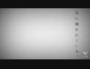 命に嫌われている。【歌ってみた】liberte/リベルテ