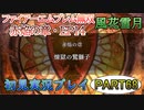 #68【FE無双 風花雪月】三つの国、三つの運命、もう一つの道徳0点。【実況】