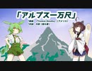 【AIきりたん＋AIずんだもん】アルプス一万尺（ピアノ伴奏）