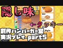 【生声実況】正気の沙汰とは思えないバーガー【創作ハンバーガー堂実況プレイ  part5】