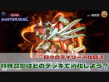【#遊戯王マスターデュエル 】特殊召喚のデイリーを消化したい！【#日々のデュエル】