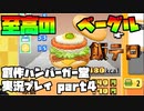 【生声実況】至高のベーグルまじ飯テロ【創作ハンバーガー堂実況プレイ  part4】