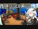 【聖剣伝説LOM】紲星あかりのレジェンドオブマナ Part30【VOICEROID実況】