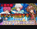 【テイルズオブアスタリア】TOV推しがhitゲージ鈍化スコアでSランクを目指す！火属性編