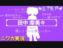 【STEP編】ニワカＰが田中摩美々のコミュを読む【シャニマス実況】