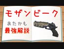 【Apex Legends/モザンビーク解説】5分見れば使いたくなるモザン【コメデターが解説/ゆっくり実況】