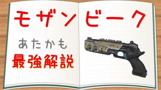 【Apex Legends/モザンビーク解説】5分見れば使いたくなるモザン【コメデターが解説/ゆっくり実況】