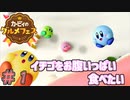 イチゴを食べまくれ！　「カービィのグルメフェス」　＃１