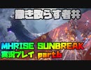 【生声実況】菌やら糸やらいろいろ飛んでくる【MHRISE SUNBREAK 実況プレイpart6】