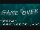 《無色実況》【探索ホラーADV】「人魚沼~リメイク版~」part11