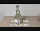 ぬか漬けを日本酒で流し込んで大勝利する夜。 【純米吟醸 上善如水】